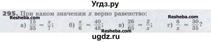 ГДЗ (Учебник) по математике 6 класс Виленкин Н.Я. / часть 1. упражнение / 295 (290)