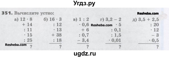 ГДЗ (Учебник) по математике 6 класс Виленкин Н.Я. / часть 1. упражнение / 351 (346)
