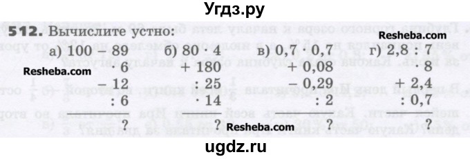 ГДЗ (Учебник) по математике 6 класс Виленкин Н.Я. / часть 1. упражнение / 512 (507)
