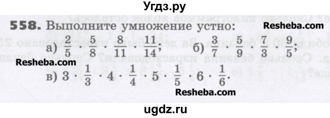 ГДЗ (Учебник) по математике 6 класс Виленкин Н.Я. / часть 1. упражнение / 558 (553)