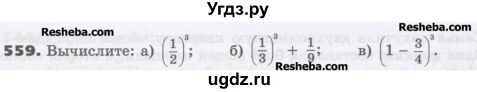 ГДЗ (Учебник) по математике 6 класс Виленкин Н.Я. / часть 1. упражнение / 559 (554)