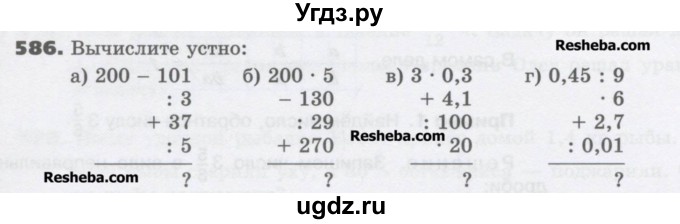 ГДЗ (Учебник) по математике 6 класс Виленкин Н.Я. / часть 1. упражнение / 586 (581)
