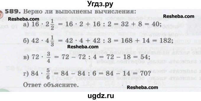ГДЗ (Учебник) по математике 6 класс Виленкин Н.Я. / часть 1. упражнение / 589 (584)