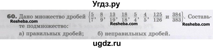 ГДЗ (Учебник) по математике 6 класс Виленкин Н.Я. / часть 1. упражнение / 60 (58)