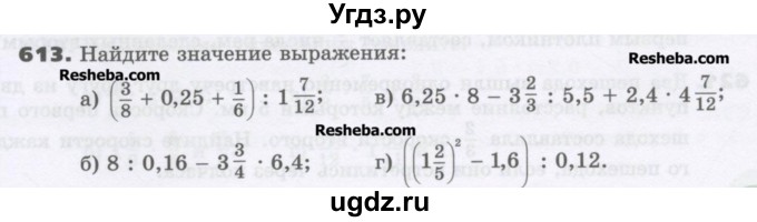 ГДЗ (Учебник) по математике 6 класс Виленкин Н.Я. / часть 1. упражнение / 613 (608)