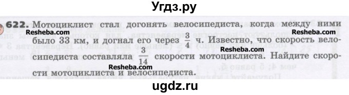 ГДЗ (Учебник) по математике 6 класс Виленкин Н.Я. / часть 1. упражнение / 622 (617)