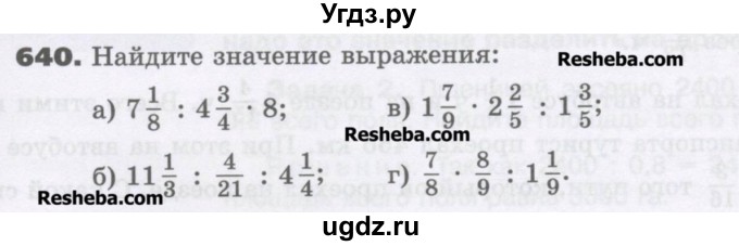 ГДЗ (Учебник) по математике 6 класс Виленкин Н.Я. / часть 1. упражнение / 640 (634)