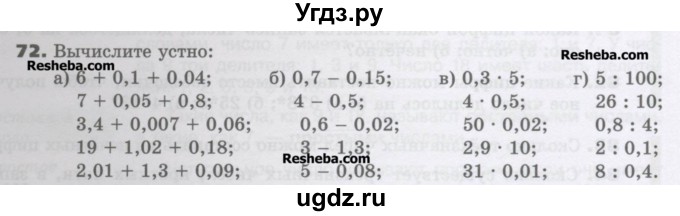 ГДЗ (Учебник) по математике 6 класс Виленкин Н.Я. / часть 1. упражнение / 72 (69)