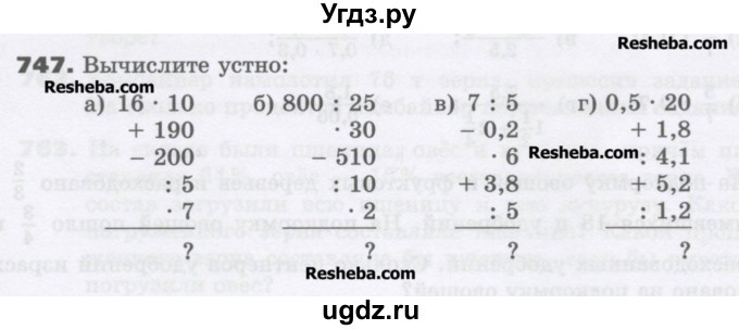 ГДЗ (Учебник) по математике 6 класс Виленкин Н.Я. / часть 1. упражнение / 747 (741)