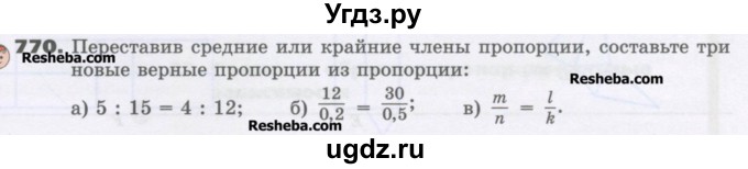 ГДЗ (Учебник) по математике 6 класс Виленкин Н.Я. / часть 1. упражнение / 770 (764)