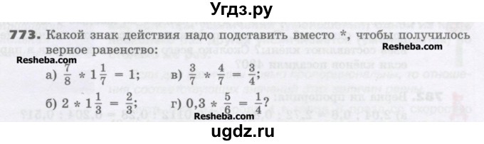 ГДЗ (Учебник) по математике 6 класс Виленкин Н.Я. / часть 1. упражнение / 773 (767)