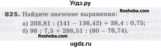 ГДЗ (Учебник) по математике 6 класс Виленкин Н.Я. / часть 1. упражнение / 825 (819)