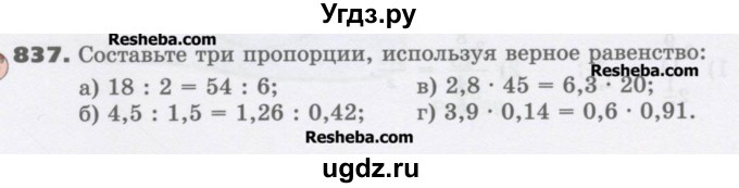ГДЗ (Учебник) по математике 6 класс Виленкин Н.Я. / часть 1. упражнение / 837 (831)