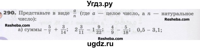 ГДЗ (Учебник) по математике 6 класс Виленкин Н.Я. / часть 2. упражнение / 290 (1179)