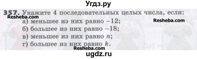 ГДЗ (Учебник) по математике 6 класс Виленкин Н.Я. / часть 2. упражнение / 357 (1246)