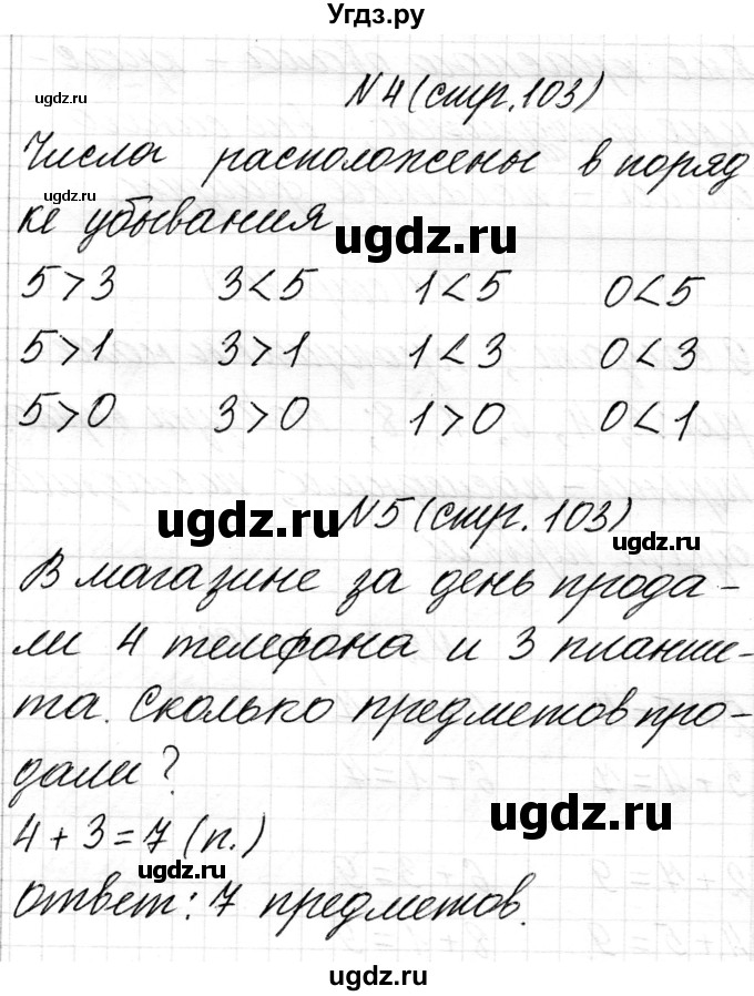 ГДЗ (Решебник) по математике 1 класс Чеботаревская Т.М. / часть 1. страница / 103