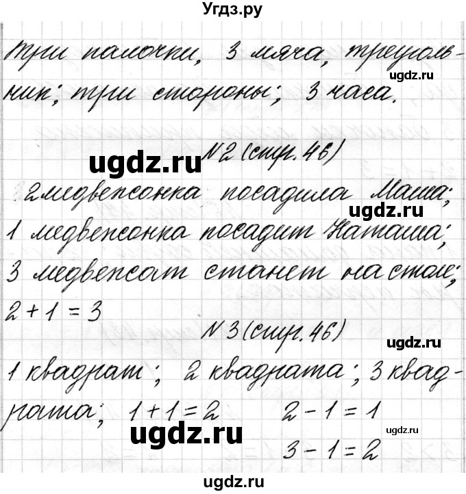ГДЗ (Решебник) по математике 1 класс Чеботаревская Т.М. / часть 1. страница / 46(продолжение 2)