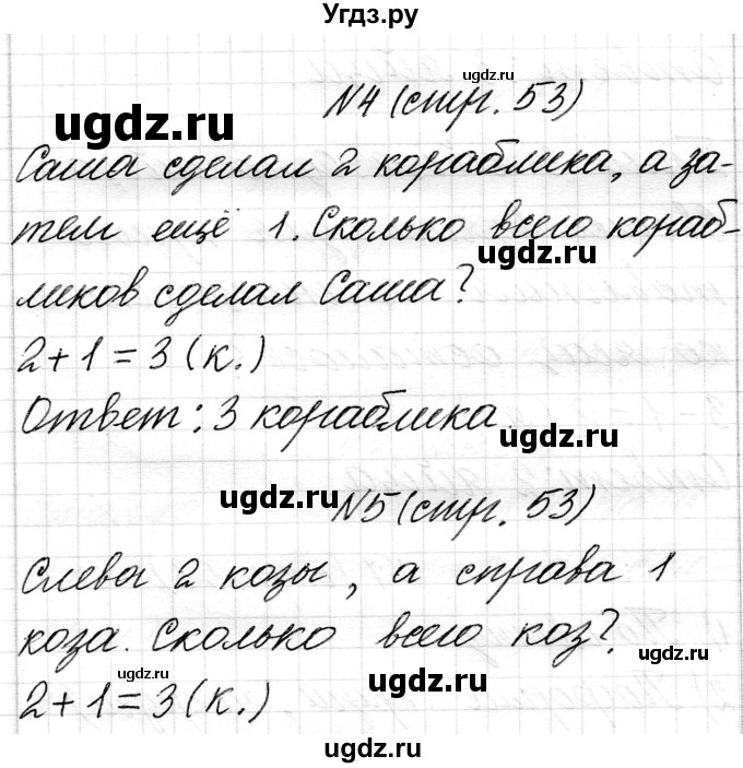 ГДЗ (Решебник) по математике 1 класс Чеботаревская Т.М. / часть 1. страница / 53