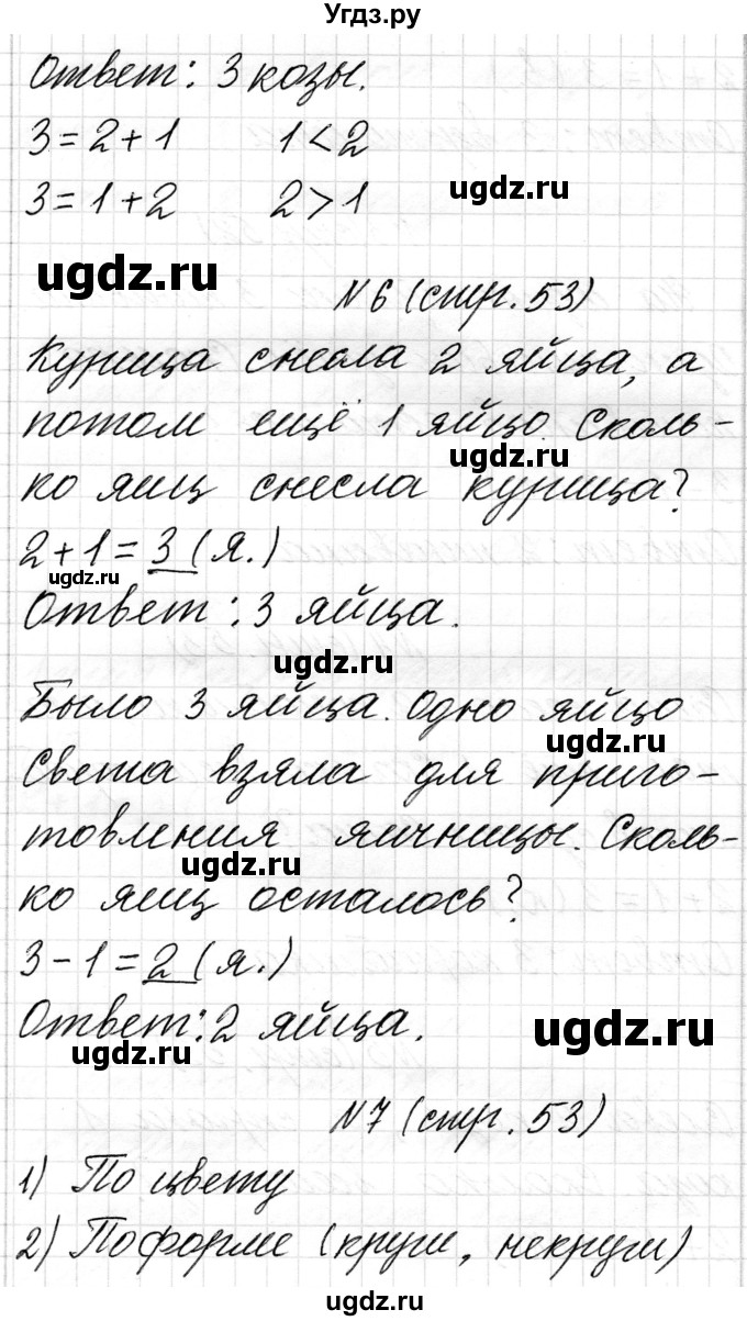 ГДЗ (Решебник) по математике 1 класс Чеботаревская Т.М. / часть 1. страница / 53(продолжение 2)
