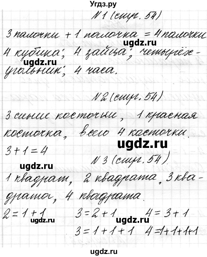 ГДЗ (Решебник) по математике 1 класс Чеботаревская Т.М. / часть 1. страница / 54