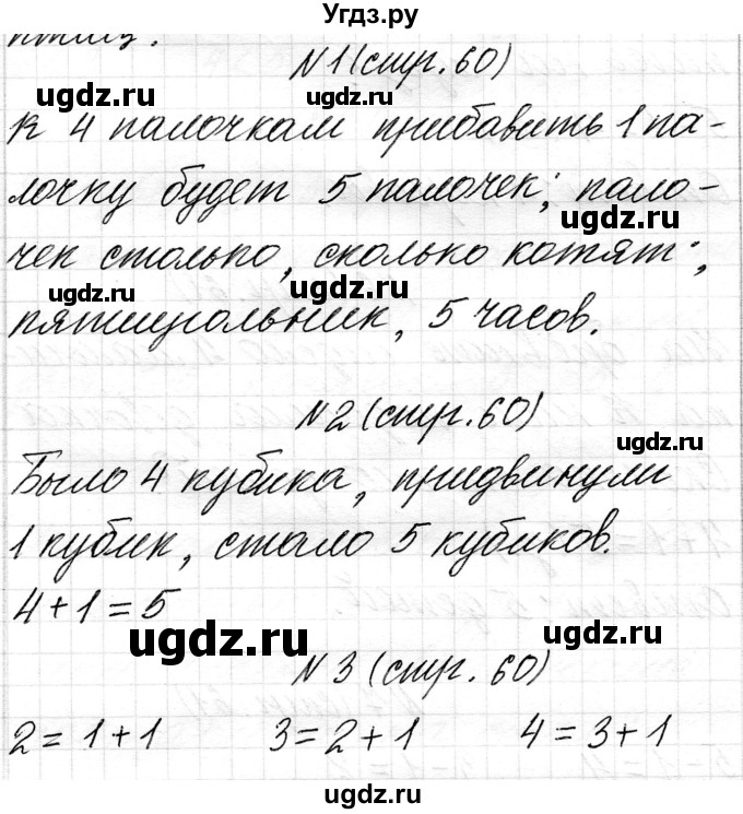 ГДЗ (Решебник) по математике 1 класс Чеботаревская Т.М. / часть 1. страница / 60