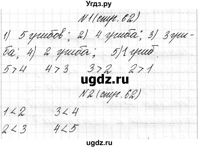 ГДЗ (Решебник) по математике 1 класс Чеботаревская Т.М. / часть 1. страница / 62