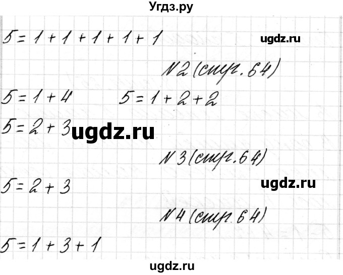 ГДЗ (Решебник) по математике 1 класс Чеботаревская Т.М. / часть 1. страница / 64(продолжение 2)