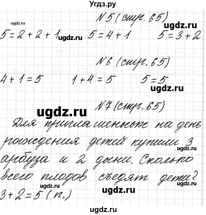 ГДЗ (Решебник) по математике 1 класс Чеботаревская Т.М. / часть 1. страница / 65