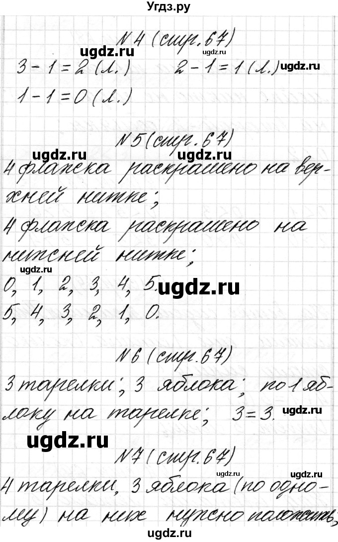 ГДЗ (Решебник) по математике 1 класс Чеботаревская Т.М. / часть 1. страница / 67
