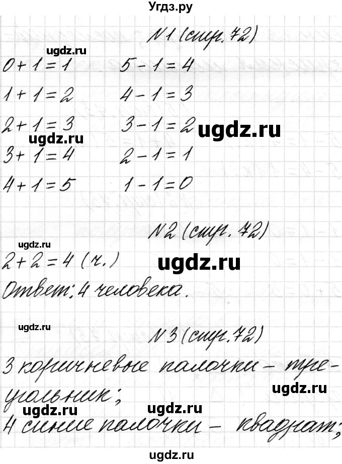 ГДЗ (Решебник) по математике 1 класс Чеботаревская Т.М. / часть 1. страница / 72