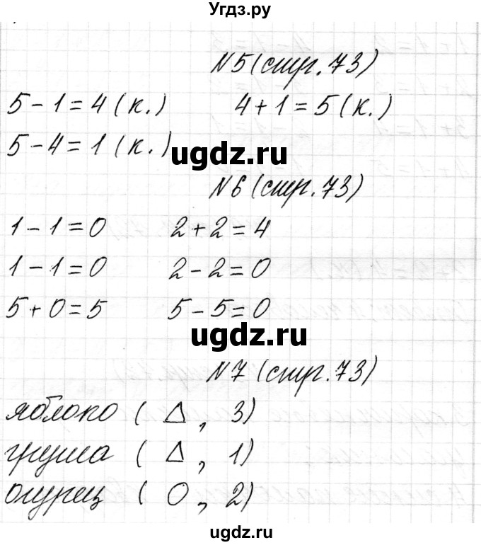 ГДЗ (Решебник) по математике 1 класс Чеботаревская Т.М. / часть 1. страница / 73