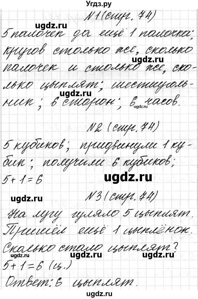 ГДЗ (Решебник) по математике 1 класс Чеботаревская Т.М. / часть 1. страница / 74