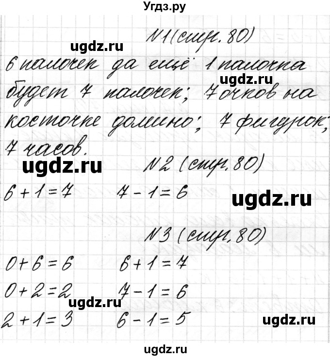 ГДЗ (Решебник) по математике 1 класс Чеботаревская Т.М. / часть 1. страница / 80