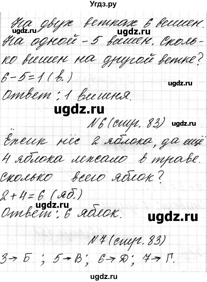 ГДЗ (Решебник) по математике 1 класс Чеботаревская Т.М. / часть 1. страница / 83(продолжение 2)