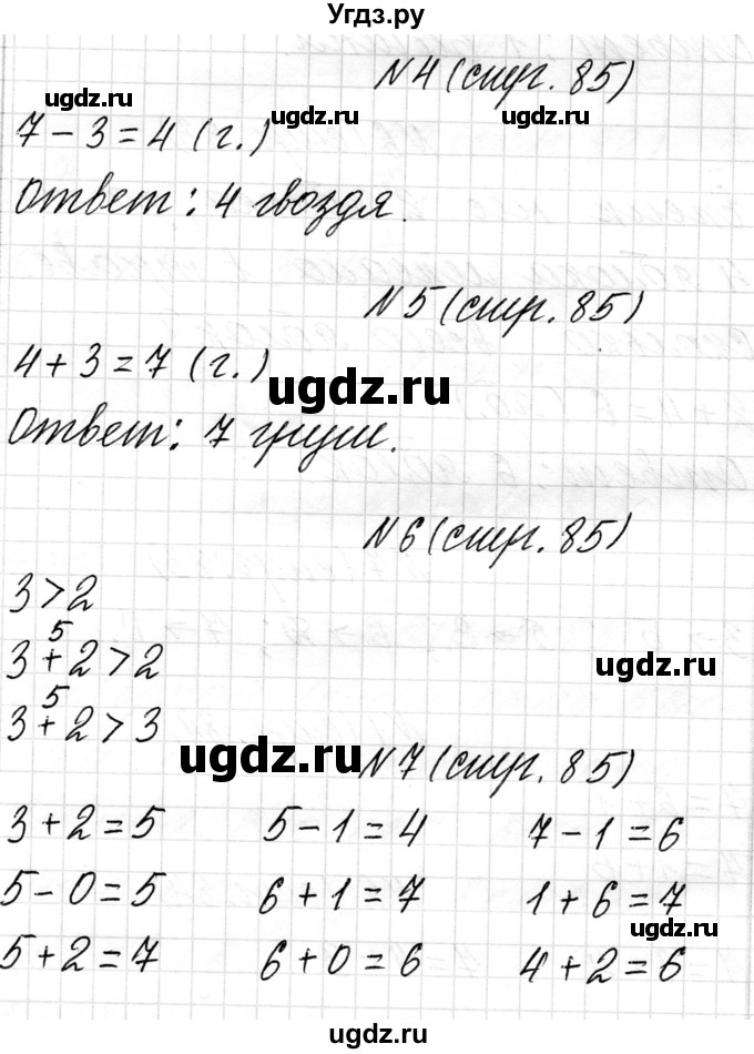 ГДЗ (Решебник) по математике 1 класс Чеботаревская Т.М. / часть 1. страница / 85