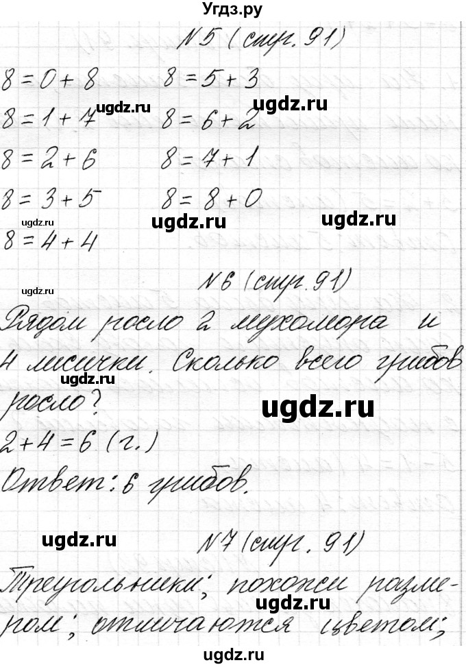 ГДЗ (Решебник) по математике 1 класс Чеботаревская Т.М. / часть 1. страница / 91