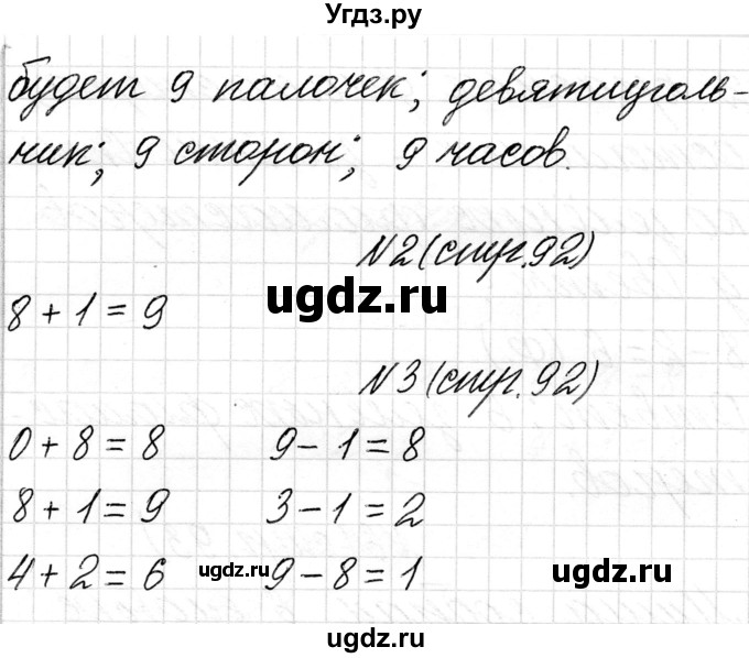ГДЗ (Решебник) по математике 1 класс Чеботаревская Т.М. / часть 1. страница / 92(продолжение 2)