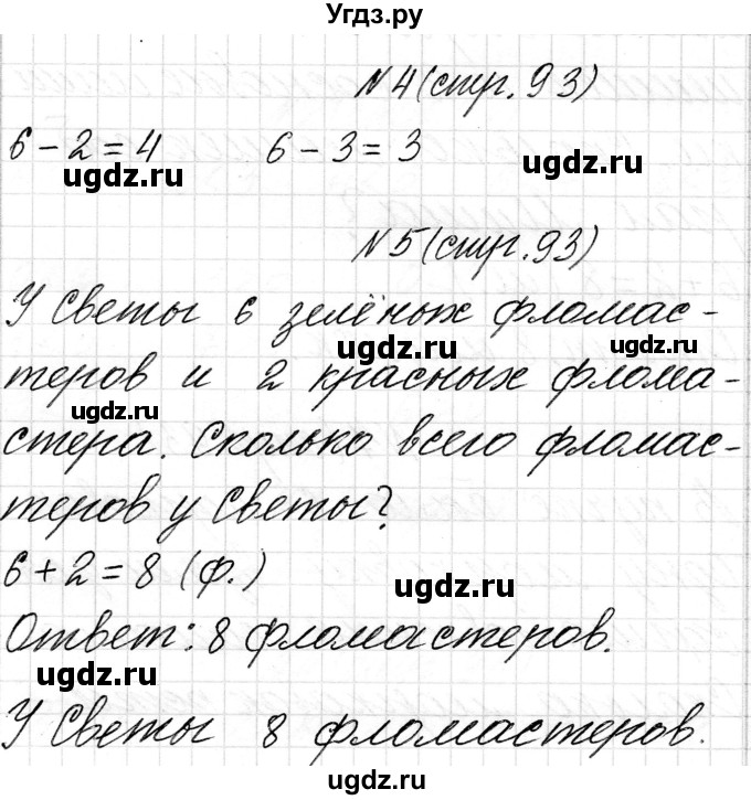 ГДЗ (Решебник) по математике 1 класс Чеботаревская Т.М. / часть 1. страница / 93