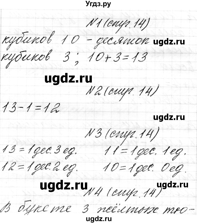 ГДЗ (Решебник) по математике 1 класс Чеботаревская Т.М. / часть 2. страница / 14