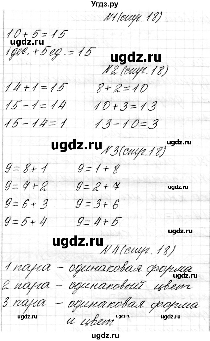 ГДЗ (Решебник) по математике 1 класс Чеботаревская Т.М. / часть 2. страница / 18