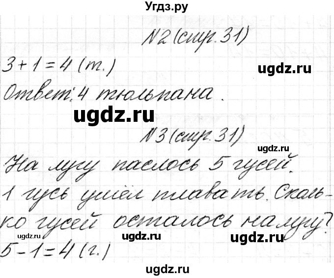 ГДЗ (Решебник) по математике 1 класс Чеботаревская Т.М. / часть 2. страница / 31