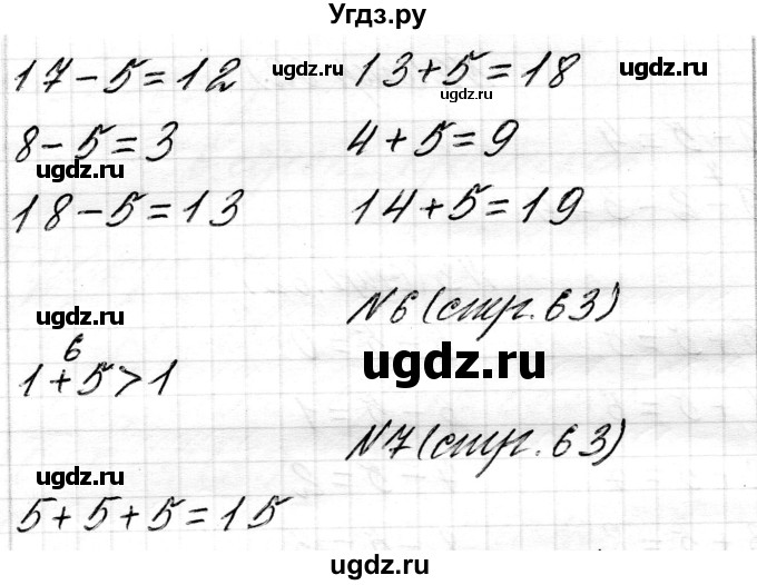 ГДЗ (Решебник) по математике 1 класс Чеботаревская Т.М. / часть 2. страница / 63(продолжение 2)