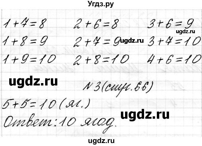 ГДЗ (Решебник) по математике 1 класс Чеботаревская Т.М. / часть 2. страница / 66(продолжение 2)