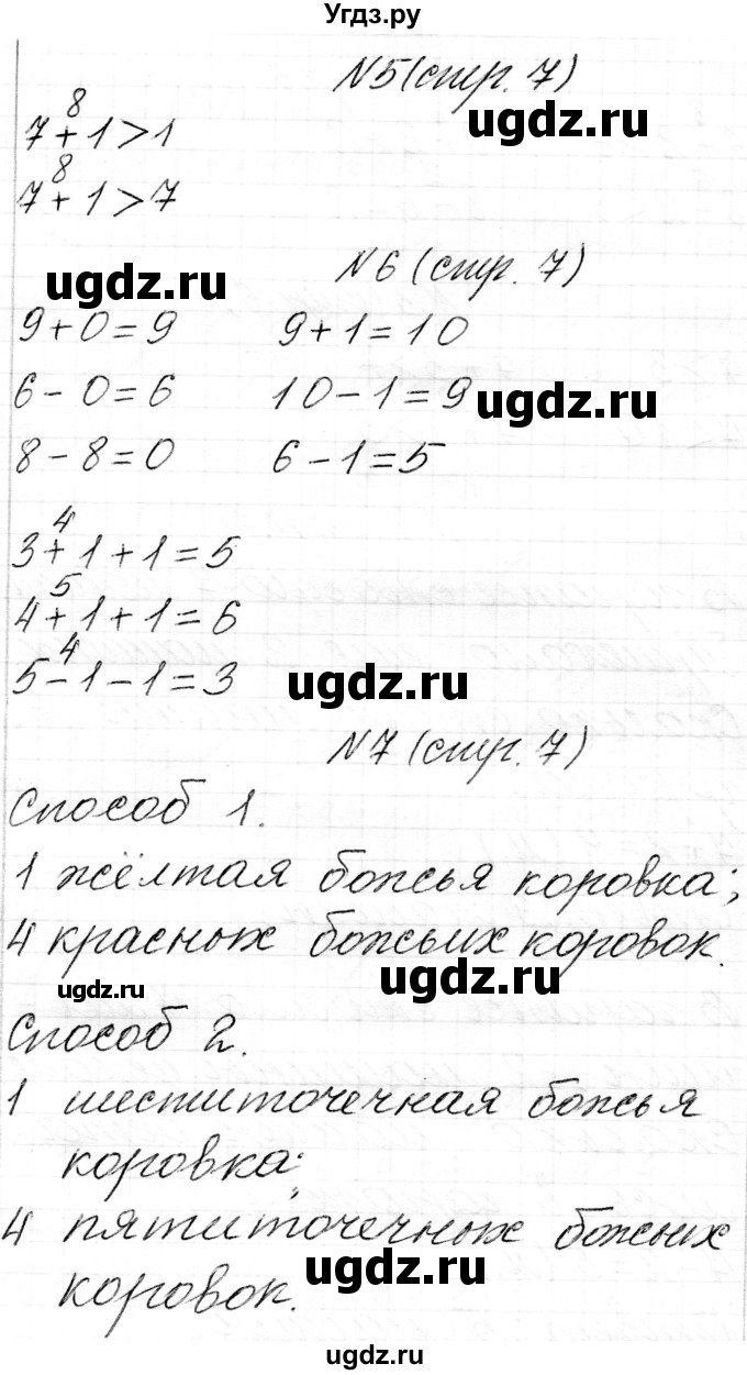 ГДЗ (Решебник) по математике 1 класс Чеботаревская Т.М. / часть 2. страница / 7(продолжение 2)