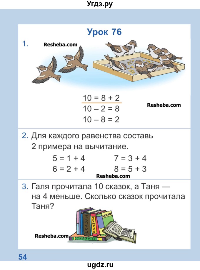 ГДЗ (Учебник) по математике 1 класс Чеботаревская Т.М. / часть 2. страница / 54