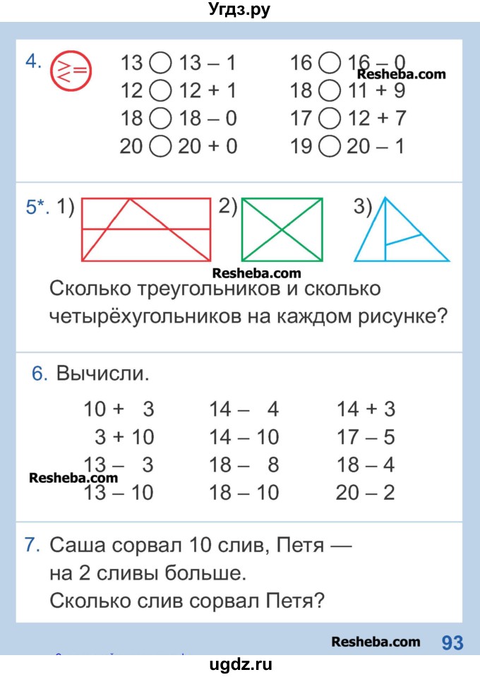 ГДЗ (Учебник) по математике 1 класс Чеботаревская Т.М. / часть 2. страница / 93