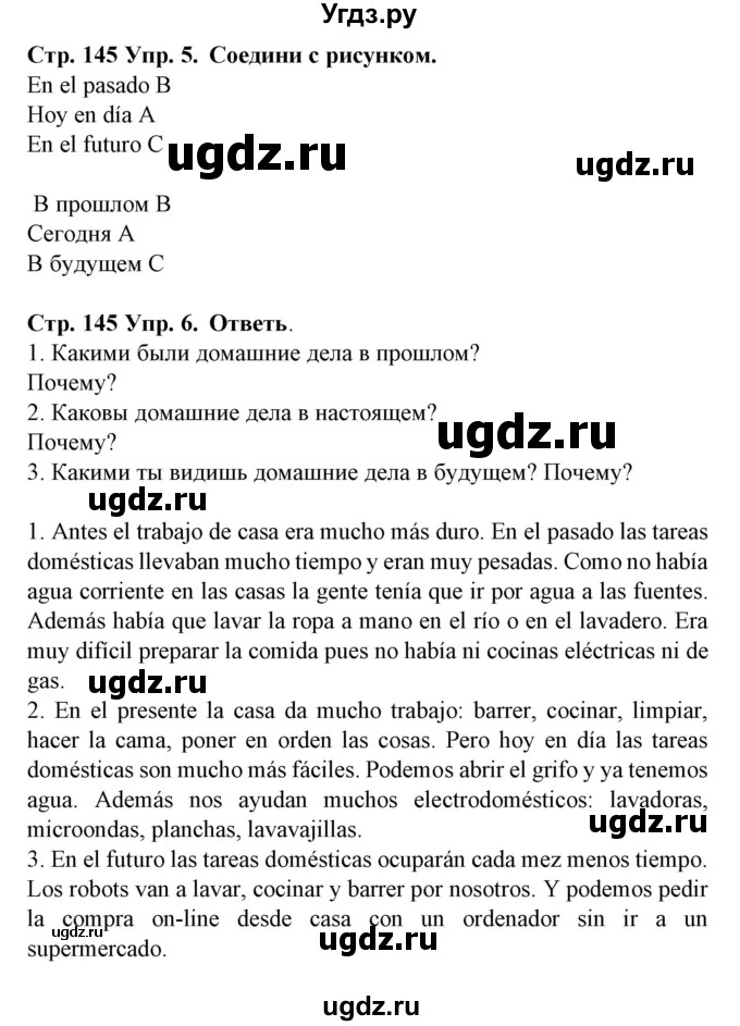 ГДЗ (Решебник) по испанскому языку 6 класс Гриневич Е.К. / страница номер / 145