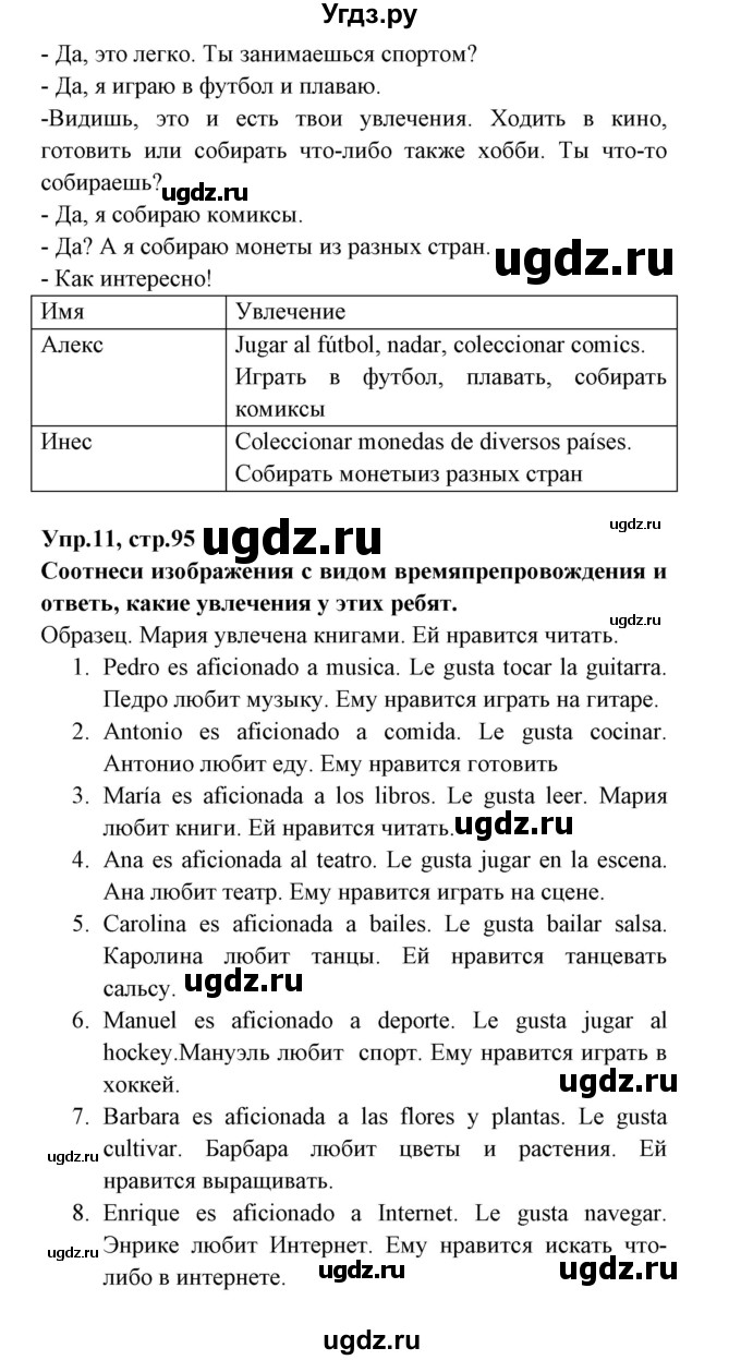 ГДЗ (Решебник) по испанскому языку 7 класс Гриневич Е.К. / страница номер / 95(продолжение 2)