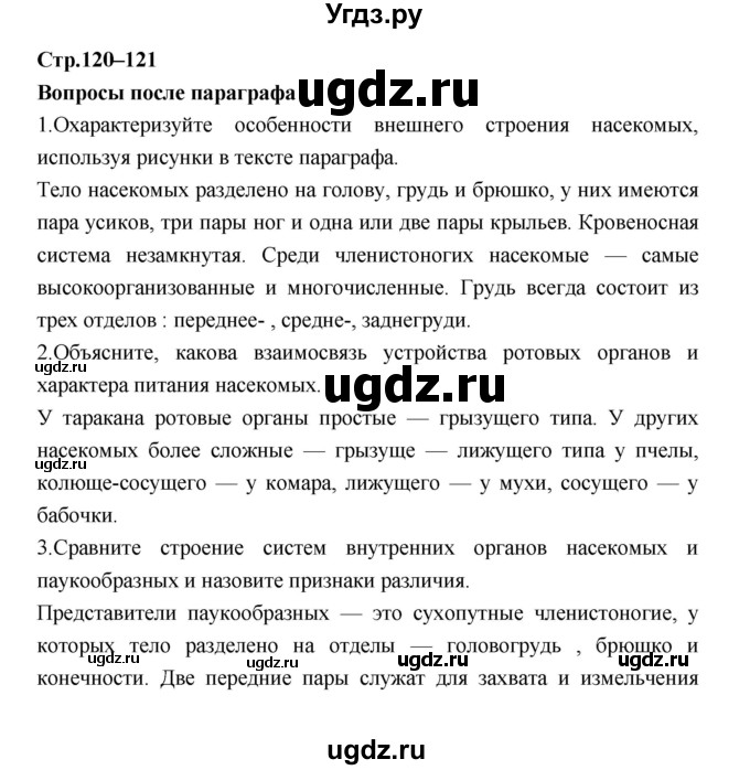 ГДЗ (Решебник) по биологии 7 класс Константинов В.М. / страница номер / 120