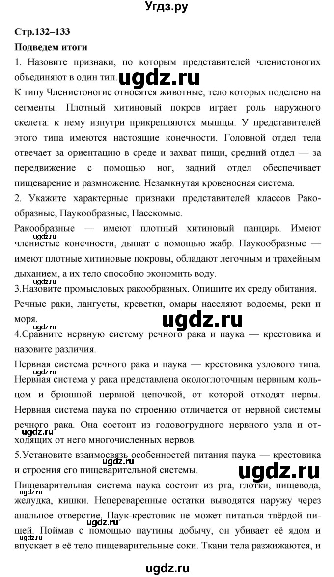 ГДЗ (Решебник) по биологии 7 класс Константинов В.М. / страница номер / 132–133(продолжение 3)